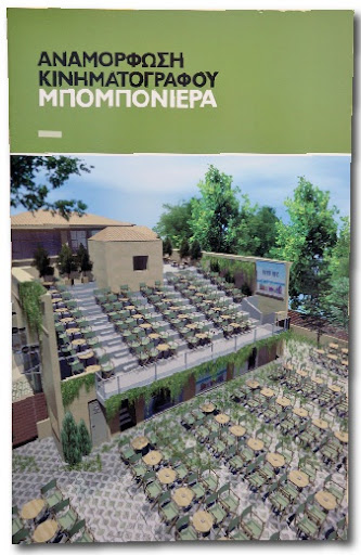 Η «χαμένη τιμή» του Μπομπονιέρα