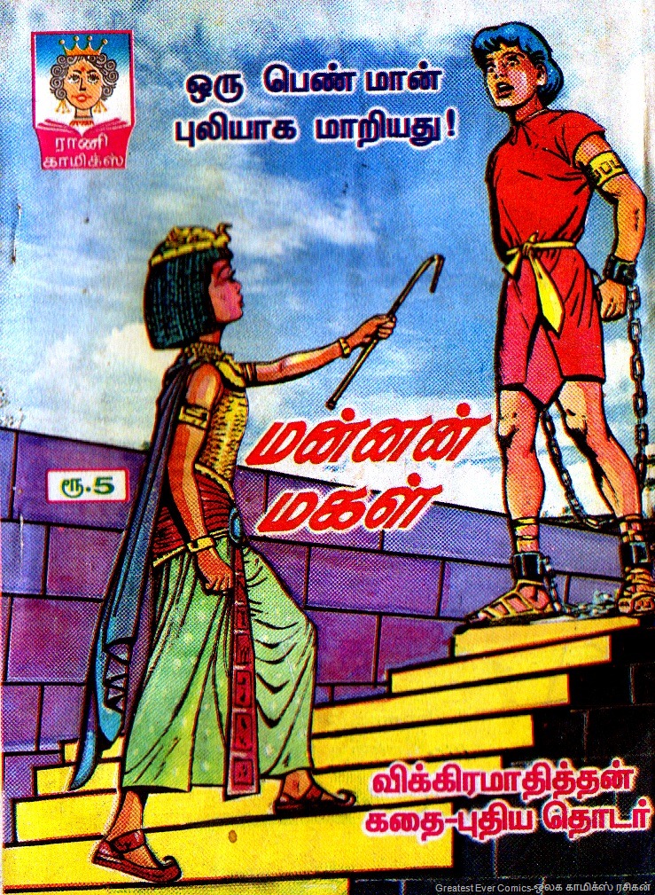 [Rani Comics Historial Mannan Magal[2].jpg]