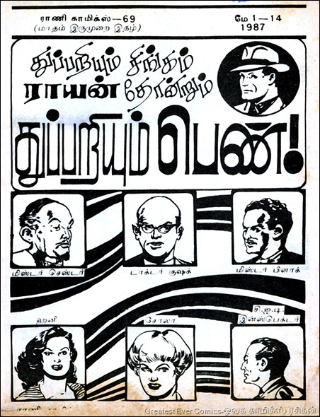 Rani Comics Issue 69 May 1 1987 Thuppariyum Pen Buck Ryan 2nd Appearance 1st Page Rani Comics Issue 69 May 1 1987 Thuppariyum Pen Buck Ryan 2nd Appearance 1st Page