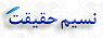 نسیم حقیقت
