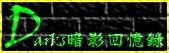 Darks暗影回憶錄