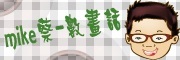 mike蔡~數畫話