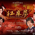 《红床梦》CJ美眉出演古装喜剧大片