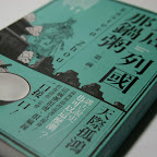 [讀書心得] 東周列國那鍋粥 原來可以這樣讀歷史