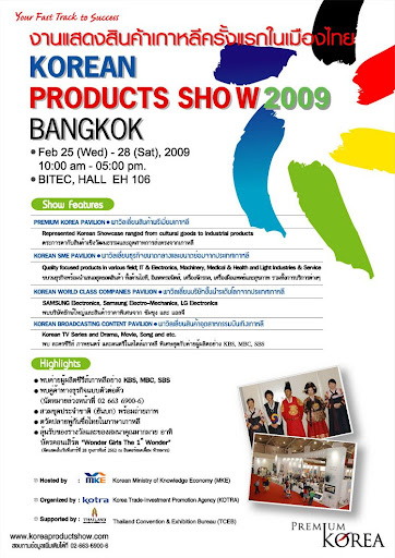 Korean Products Show: งานแสดงสินค้าเกาหลี ณ ไบเทค บางนา วันที่ 25-28 กพ. 2009