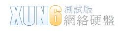 xun6网盘 xun6网盘