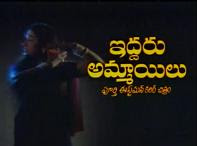 Iddaru Ammayilu