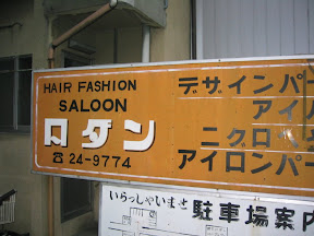 One of several “hair saloon” signs I've seen in Japan - this one is in Kawagoe