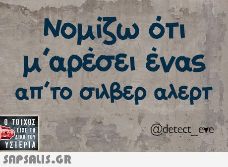 Νομίζω ΟΤΙ μ αρέσει ένας απ το σιλβερ αλερΤ  ΥΣΤΕΡΙΑ @detect_eve 