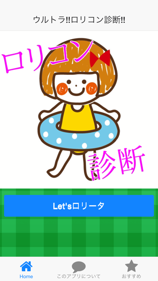 Android application ウルトラ!!ロリコン診断!! screenshort
