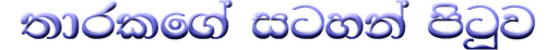 තාරකගේ සටහන් පිටුව