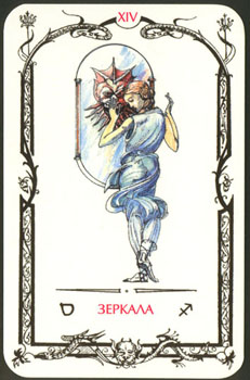 XIV Зеркала Card14