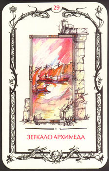 29 Зеркало Архимеда Card29