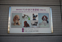 Tokyo, am Flughafen, ein Haustierhotel – 26-Jul-2009
