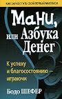 Шефер. Мани, или Азбука денег