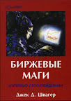 Биржевые маги. Интервью с топ-трейдерами. Джек Швагер