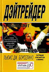 Дэйтрейдер. Кровь, пот и слезы успеха. Льюис Борселино