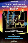 Технический анализ товарных и финансовых рынков. Анна Эрлих