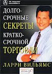 Долгосрочные секреты краткосрочной торговли. Ларри Вильямс