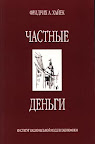 Частные деньги. Фридрих Хайек