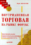 Внутридневная торговля на рынке Форекс. Юрий Жваколюк