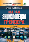 Малая Энциклопедия Трейдера. Эрик Найман