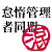 怠惰管理者同盟
