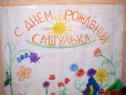 Мне крестная и Влада нарисовали газету поздравительную