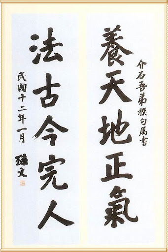 養天地正氣 法古今完人