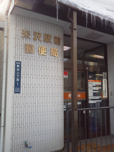 米沢駅前郵便局