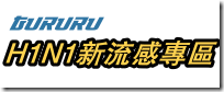 H1N1新流感專區