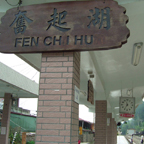 奮起湖