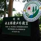 劍湖水土保持戶外教室