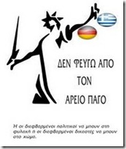 Δεν φεύγω από τον Άρειο Πάγο S-areios-pagos_thumb%5B6%5D