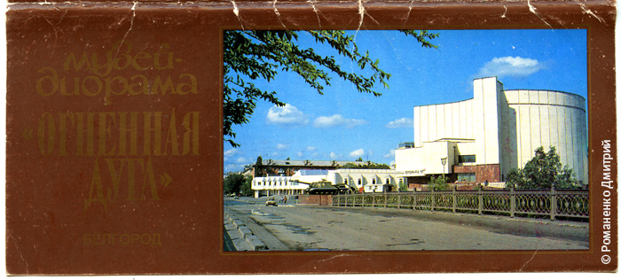 Белгородские открытки