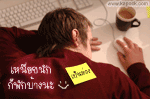 เหนื่อยนัก
