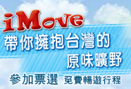 行遍天下 iMove