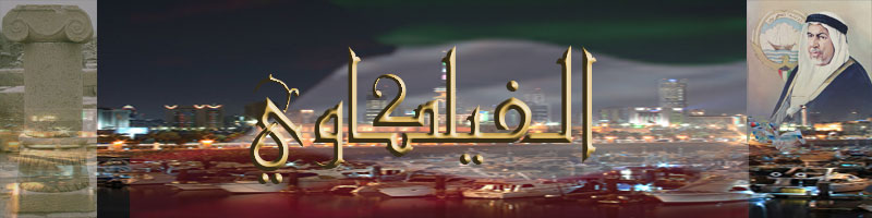 الفيلكاوي..........Failakawi