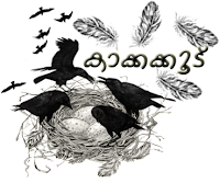 കാക്കക്കൂട് - കലപിലകള്‍ക്കൊരാമുഖം