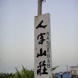 早上六點的旗山行