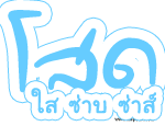โสดใสซ่าบซ่า