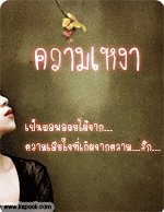 ความเหงา