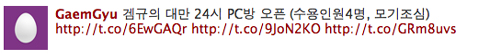 ＜20110421＠GaemGyu's tweet＞