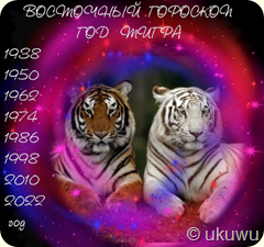 Восточный гороскоп тигр