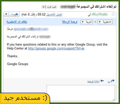 (: مستخدم جيد رسالة تأكيد الغاء الاشتراك في المجموعة Google