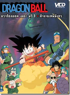 DragonBall Movie # 1 The Legend of Shenlong (Thai)