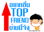 ��ҡ��� top friend ��ҹ���ѧ