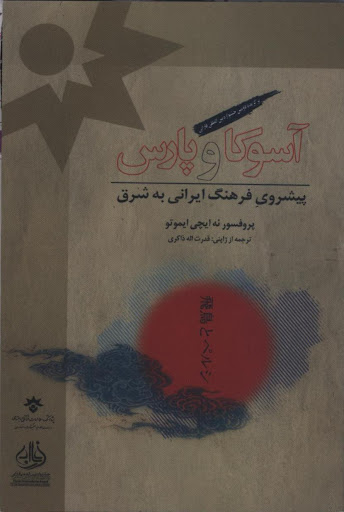 جلد کتاب &laquo; آسوکا و پارس، پیشروی فرهنگ ایرانی به شرق &raquo;
