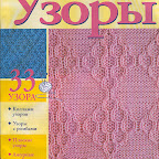 МЕГА коллекция узоров спицами DianaVzory20042