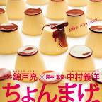 ちょんまげぷりん